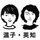 温子・英知