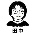 田中