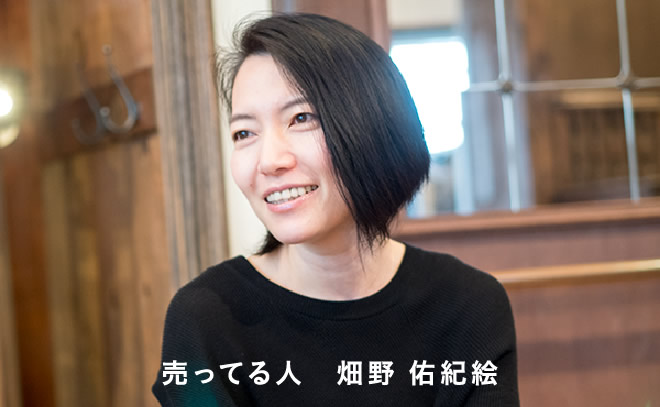 売ってる人 畑野 佑紀絵