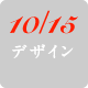 10/15�@�f�U�C��