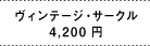 ヴィンテージ・サークル 4,200円