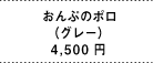 おんぷのポロ （グレー） 4,500円