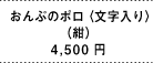 おんぷのポロ〈文字入り〉 （紺） 4,500円