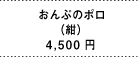 おんぷのポロ （紺） 4,500円