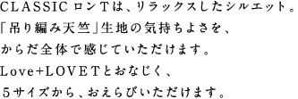 Love+LOVET(ラブラブT)のサイズは、 ほぼ昨年の「SUPERVINTAGE」とおなじですが、 6サイズではなく、5サイズ展開になりました。 お申し込みの前に、ぜひチェックしておいてください。