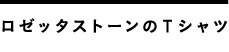 ロゼッタストーンのTシャツ