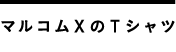 マルコムXのTシャツ