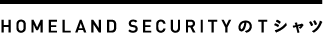 HOMELAND SECURITYのTシャツ