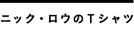 ニック・ロウのTシャツ