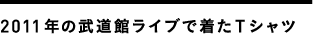 2011年の武道館ライブで着たTシャツ