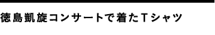 徳島凱旋コンサートで着たTシャツ