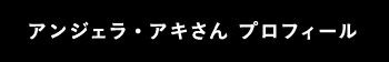 アンジェラ・アキさん プロフィール