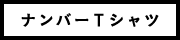 ナンバーTシャツ