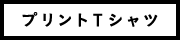 プリントTシャツ