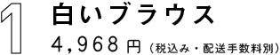 1　白いブラウス
4,968円（税込・配送手数料別）