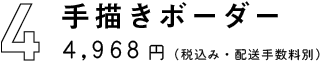 手描きボーダー
4,968円（税込・配送手数料別）