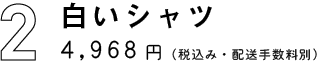 白いシャツ
4,968円（税込・配送手数料別）