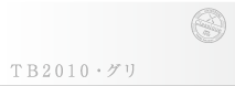 TB2010�E�W���C����