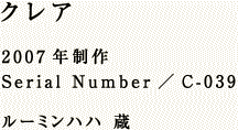 クレア 2007年制作 Serial Number/C-039