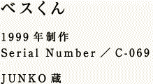 ベスくん 1999年制作 Serial Number/C-069