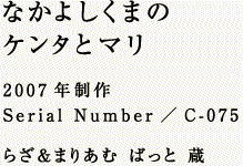 Ȃ悵܂ P^ƃ}  2007N Serial Number^C-075