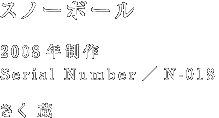 スノーボール 2008年制作 Serial Number/N-018