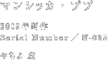 マンシッカ・ププ 2009年制作 Serial Number/N-025