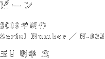 ビーン 2009年制作 Serial Number/N-033