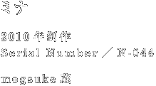 ミナ 2010年製作 Serial Number/N-044