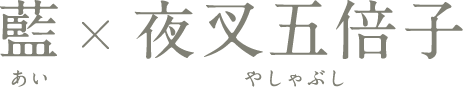 藍✕夜叉五倍子