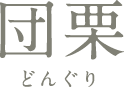 団栗