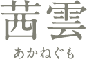 茜雲 あかねぐも