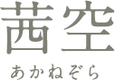 茜空 あかねぞら