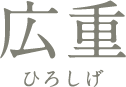 広重 ひろしげ