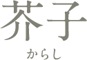 芥子 からし