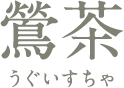 鶯茶 うぐいすちゃ