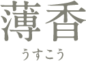 薄香 うすこう