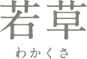 若草 わかくさ