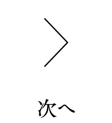 次へ