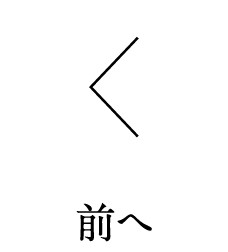 前へ