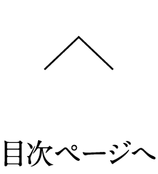 目次ページへ