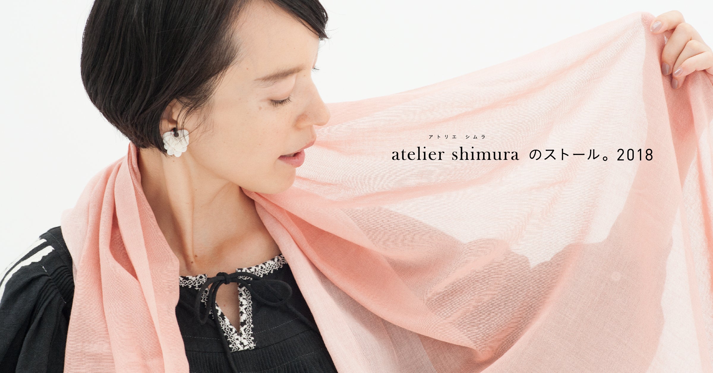 予告2 atelier shimuraのストール。2018 - ほぼ日刊イトイ新聞