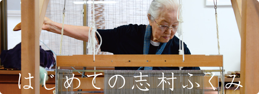 はじめての志村ふくみ