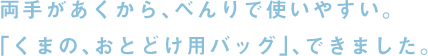 おとどけ、はじめました。 ショルダータイプの「くまのお届けバッグ」、 できました。