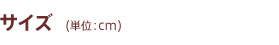 サイズ