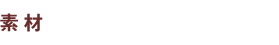 素材