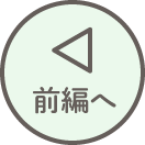 前へ