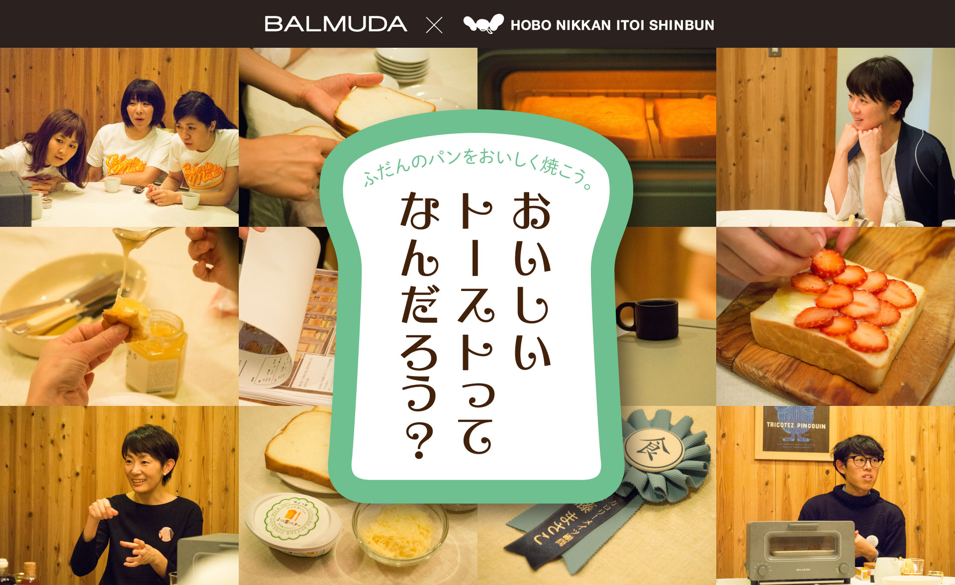 BALMUDA×HOBO NIKKAN ITOI SHINBUN ふだんのパンをおいしく焼こう。おいしいトーストってなんだろう？