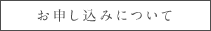 お申し込みについて