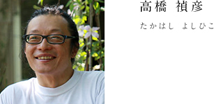 高橋 禎彦 たかはし よしひこ
